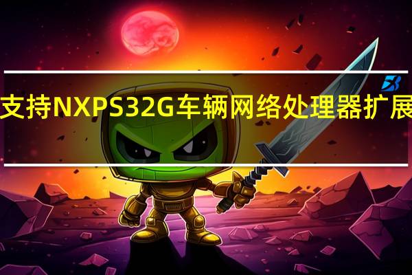 Synopsys通过支持NXP S32G车辆网络处理器扩展了汽车VDK产品组合