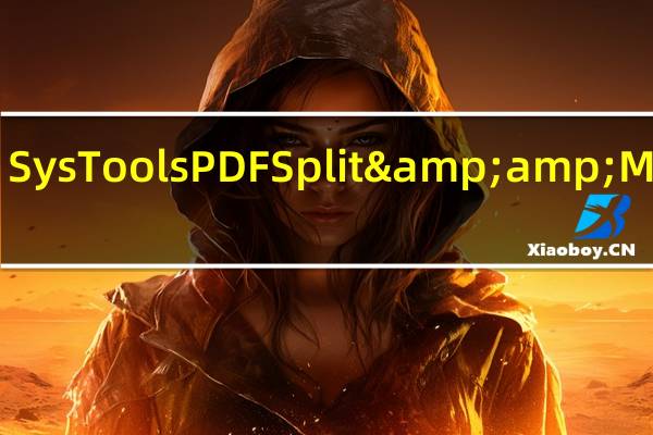 SysTools PDF Split & Merge(pdf分割合并工具) 2.0 汉化绿色版(SysTools PDF Split & Merge(pdf分割合并工具) 2.0 汉化绿色版功能简介)