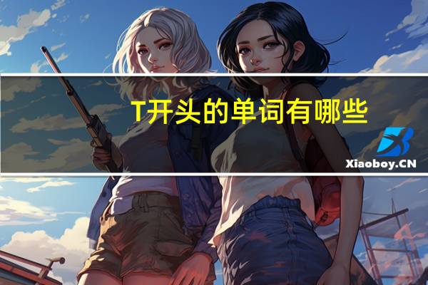 T开头的单词有哪些
