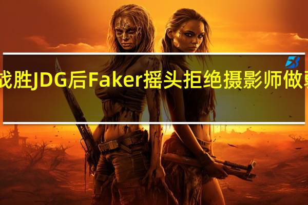 T1战胜JDG后 Faker摇头拒绝摄影师做弱爆Pose