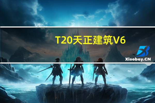 T20天正建筑V6.0授权码生成器 绿色免费版（T20天正建筑V6.0授权码生成器 绿色免费版功能简介）
