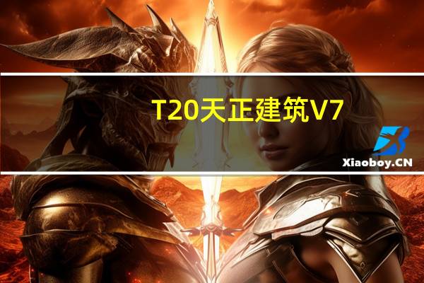 T20天正建筑V7.0破解版 32位/64位 2021最新免费版（T20天正建筑V7.0破解版 32位/64位 2021最新免费版功能简介）