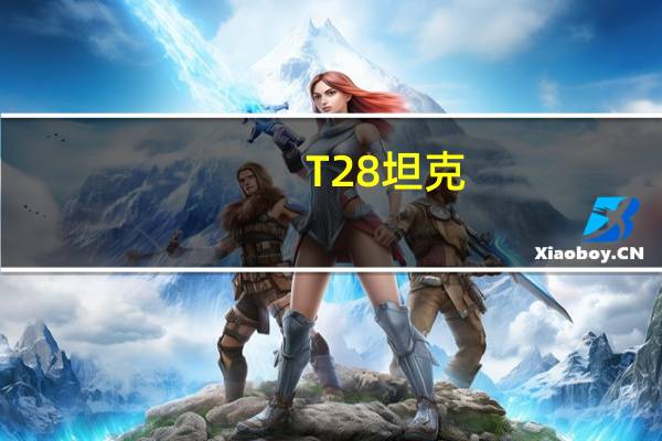 T28坦克