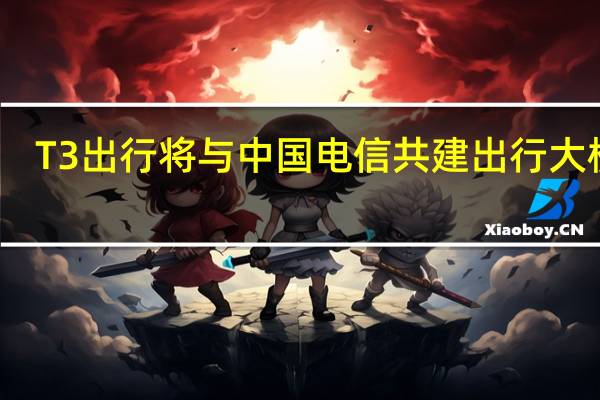T3出行将与中国电信共建出行大模型