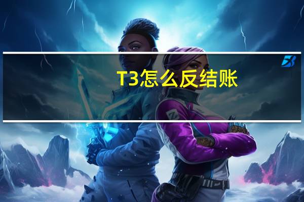 T3怎么反结账，反记账，反审核凭证。
