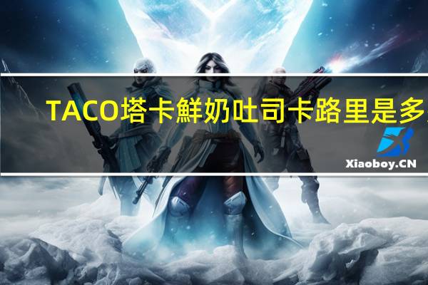 TACO 塔卡鮮奶吐司卡路里是多少