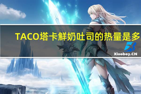 TACO 塔卡鮮奶吐司的热量是多少