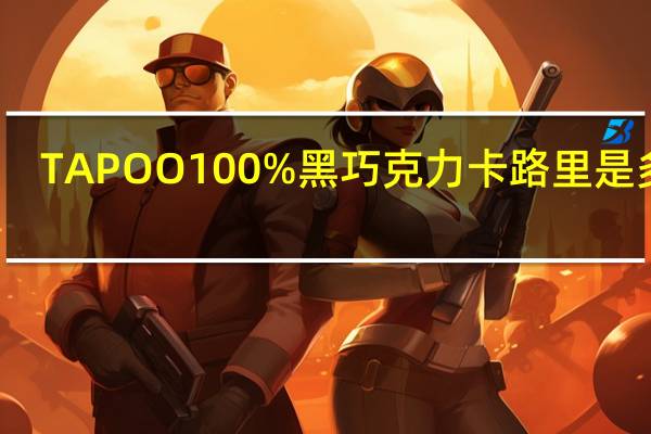 TAPOO 100%黑巧克力卡路里是多少