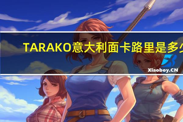 TARAKO 意大利面卡路里是多少