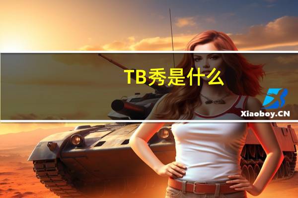 TB秀是什么