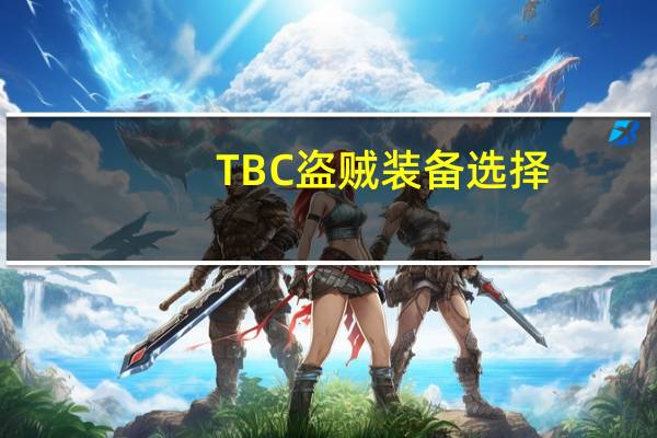 TBC盗贼装备选择