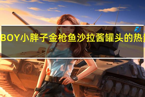 TC BOY小胖子金枪鱼沙拉酱罐头的热量是多少