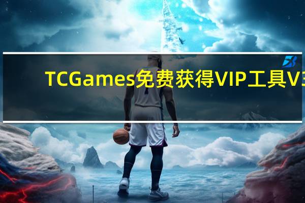 TC Games免费获得VIP工具 V3.0 绿色最新版(TC Games免费获得VIP工具 V3.0 绿色最新版功能简介)