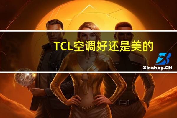 TCL空调好还是美的