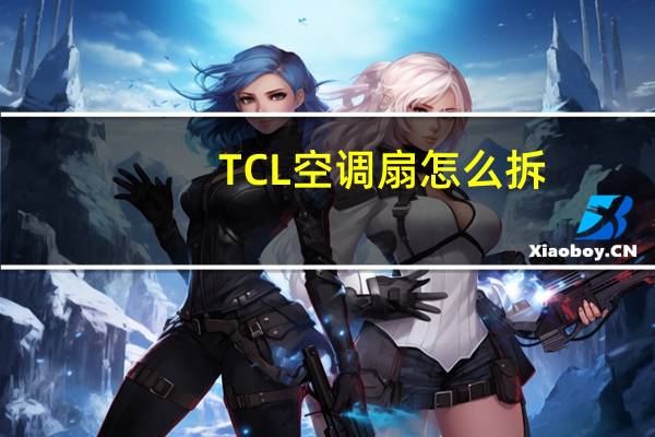 TCL空调扇怎么拆