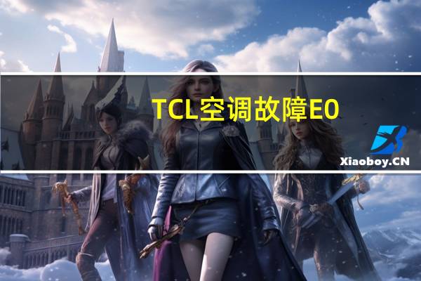 TCL空调故障E0