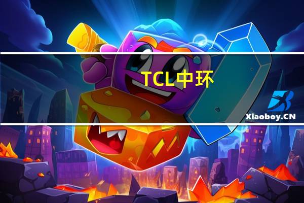 TCL中环：第三季度净利润16.5亿元同比下降20.72%