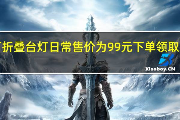 TCL可折叠台灯日常售价为99元下单领取70元优惠券