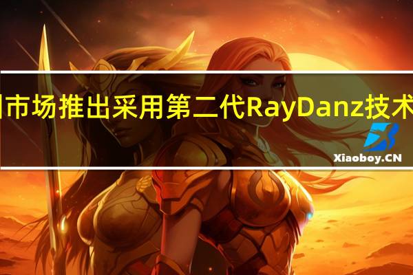 TCL 在欧洲市场推出采用第二代 RayDanz 技术的旗舰条形音箱