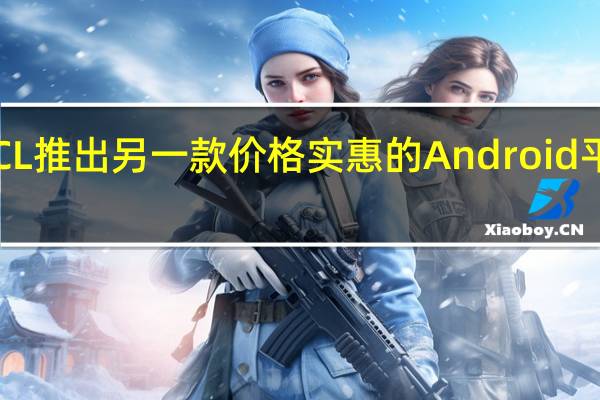 TCL推出另一款价格实惠的Android平板电脑