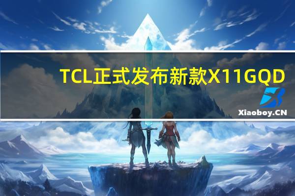 TCL正式发布新款X11GQD-MiniLED电视