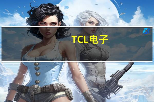 TCL电子(01070).HK：董事会将于2023年8月25日(星期五)举行董事会会议以(其中包括)批准公司及其附属公司截至2023年6月30日止六个月的中期业绩董事会届时亦会考虑派付截至2023年6月30日止六个月的中期股息(如有)