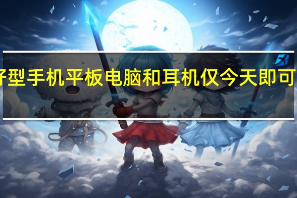 TCL的预算友好型手机平板电脑和耳机仅今天即可享受高达25%的折扣