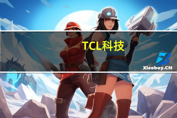 TCL科技：2023年前三季度归母净利润同比上升448%-502%