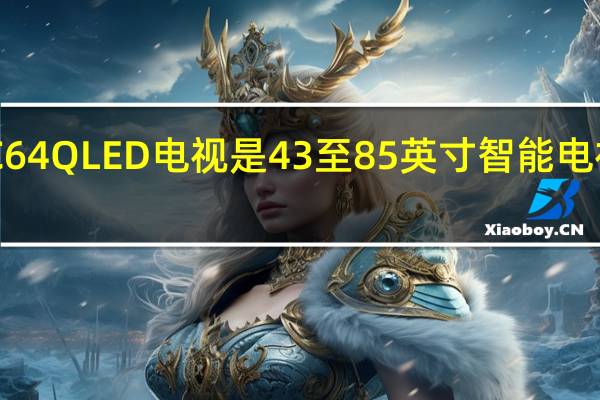 TCL C64 QLED电视是43至85英寸智能电视的新系列