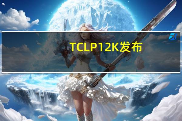 TCL P12K发布：跃级画质、技术升级，重新定义高端大屏电视 创新技术引领未来