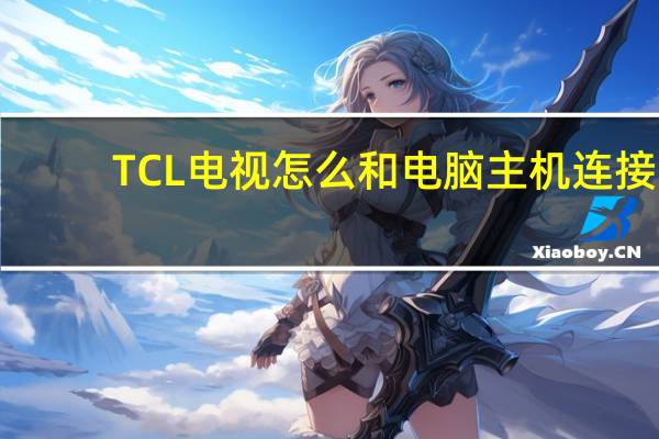 TCL电视怎么和电脑主机连接