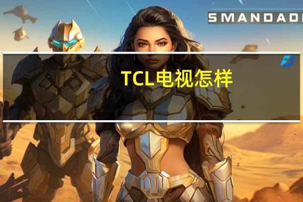 TCL电视怎样