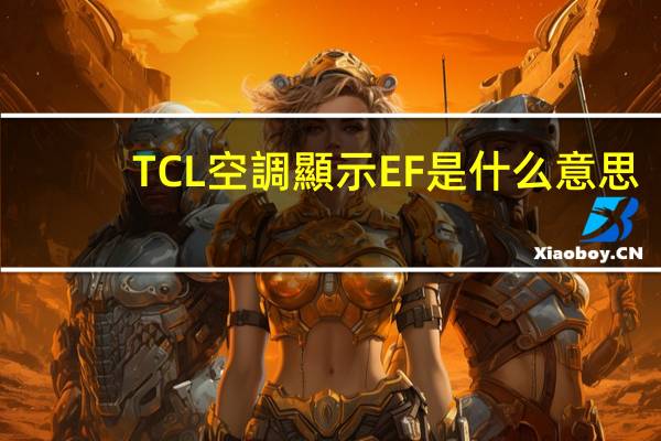 TCL空調顯示EF是什么意思