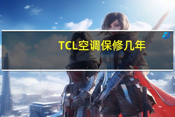 TCL空调保修几年