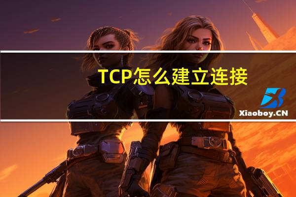TCP怎么建立连接