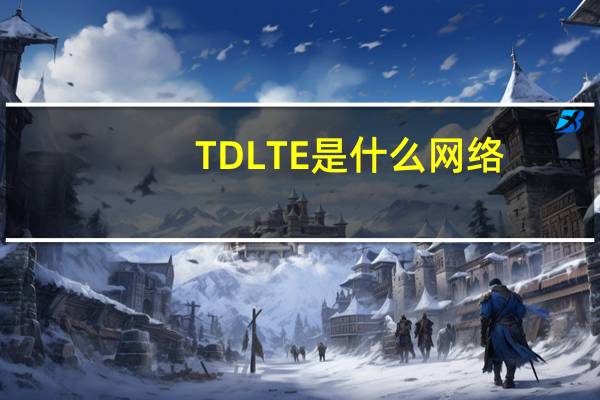 TD LTE是什么网络