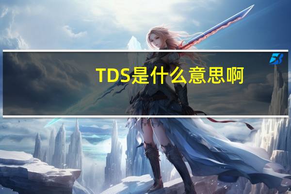 TDS是什么意思啊