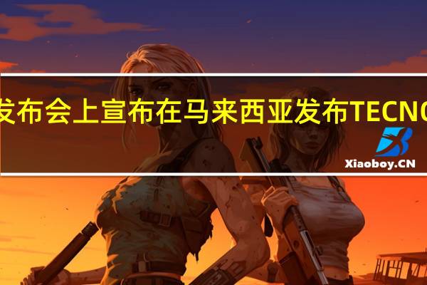 TECNO在今天的发布会上宣布在马来西亚发布TECNOPHANTOMX智能手机