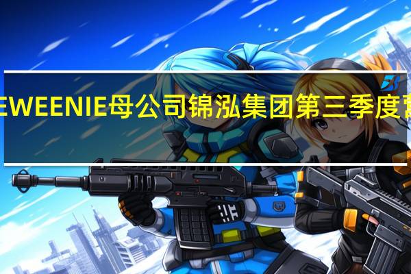TEENIE WEENIE母公司锦泓集团第三季度营收利润双增