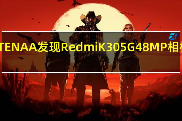 TENAA发现Redmi K30 5G 48MP相机版本