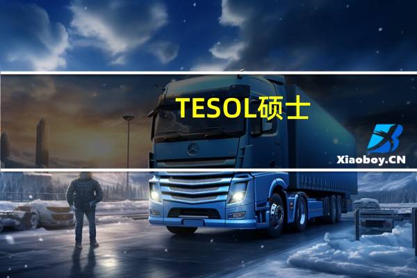 TESOL硕士 博士什么专业好