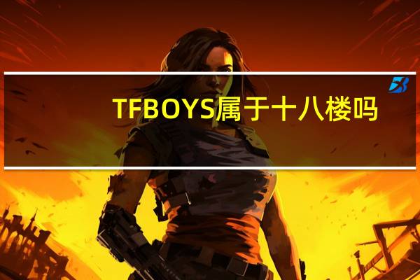 TFBOYS属于十八楼吗