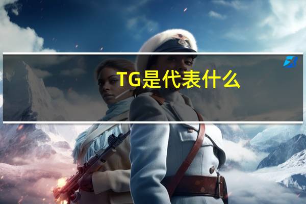 TG是代表什么