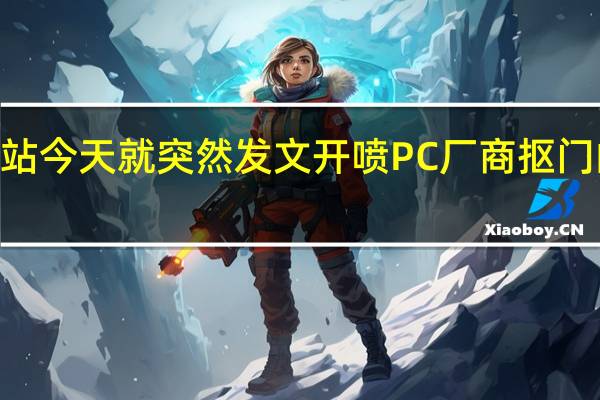 TH网站今天就突然发文开喷PC厂商抠门的内存策略