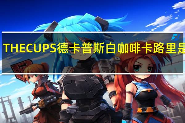 THECUPS 德卡普斯 白咖啡卡路里是多少