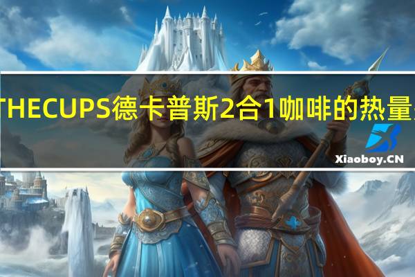 THECUPS 德卡普斯 2合1咖啡的热量是多少