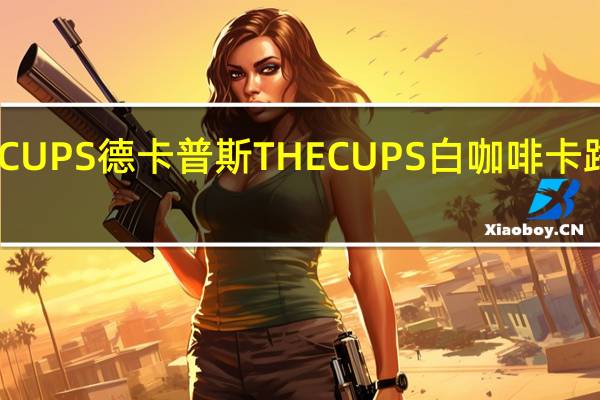 THECUPS 德卡普斯 THECUPS 白咖啡卡路里是多少