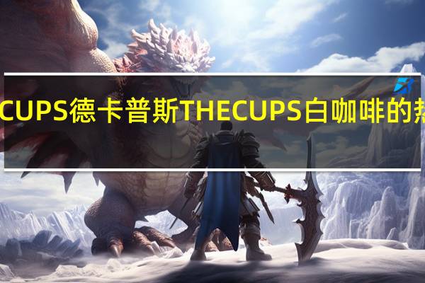 THECUPS 德卡普斯 THECUPS 白咖啡的热量是多少