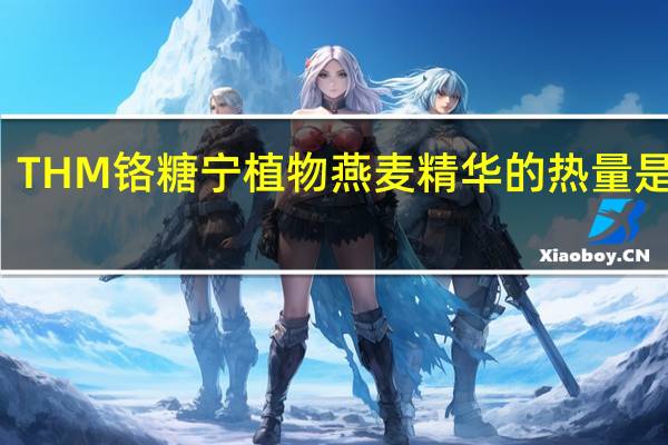 THM 铬糖宁 植物燕麦精华的热量是多少