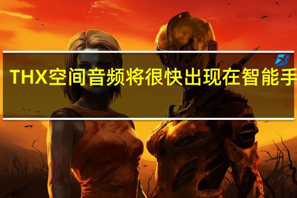 THX空间音频将很快出现在智能手机上